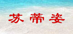 苏蒂姿品牌logo