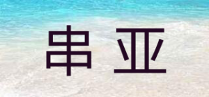 串亚品牌logo