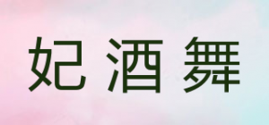 妃酒舞品牌logo