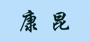 康昆品牌logo