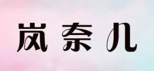 岚奈儿品牌logo