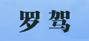 罗驾品牌logo