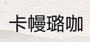 卡幔璐咖品牌logo