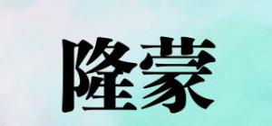 隆蒙品牌logo