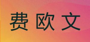 费欧文品牌logo
