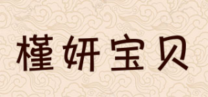 槿妍宝贝品牌logo