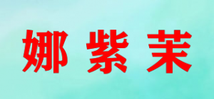 娜紫茉品牌logo