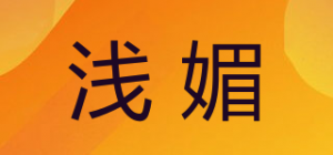 浅媚品牌logo