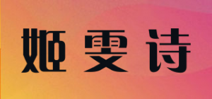 姬雯诗品牌logo