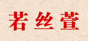 若丝萱品牌logo