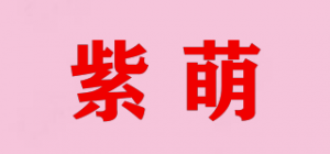 紫萌品牌logo