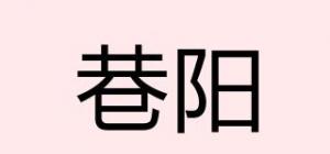巷阳品牌logo