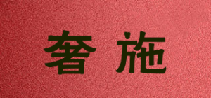 奢施品牌logo