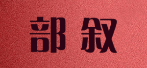 部叙品牌logo