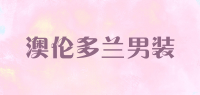 澳伦多兰男装品牌logo
