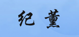 纪薰品牌logo