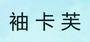 袖卡芙品牌logo