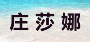 庄莎娜品牌logo