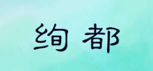 绚都品牌logo