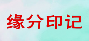 缘分印记品牌logo