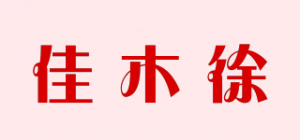 佳木徐品牌logo