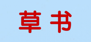 草书品牌logo