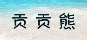 贡贡熊品牌logo