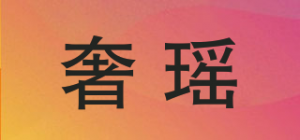 奢瑶品牌logo