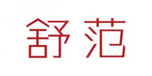 舒范品牌logo