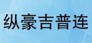 纵豪吉普连品牌logo