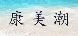 康美潮品牌logo