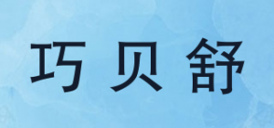 巧贝舒品牌logo