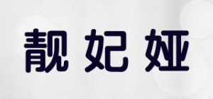靓妃娅品牌logo