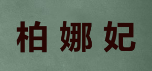 柏娜妃品牌logo