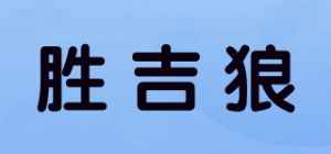 胜吉狼品牌logo