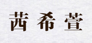 茜希萱品牌logo