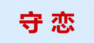 守恋GUARDLOVE品牌logo