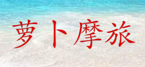 萝卜摩旅品牌logo