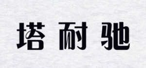 塔耐驰品牌logo