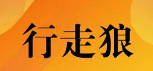 行走狼品牌logo