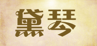 黛琴品牌logo