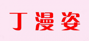 丁漫姿品牌logo