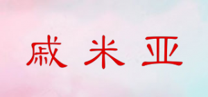 戚米亚品牌logo