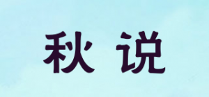 秋说品牌logo