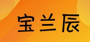 宝兰辰品牌logo