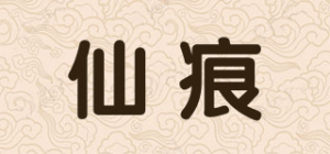 仙痕品牌logo