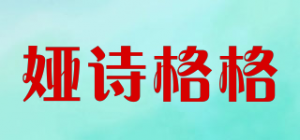 娅诗格格品牌logo