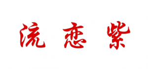 流恋紫品牌logo