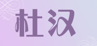 杜汉品牌logo