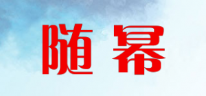 随幂品牌logo